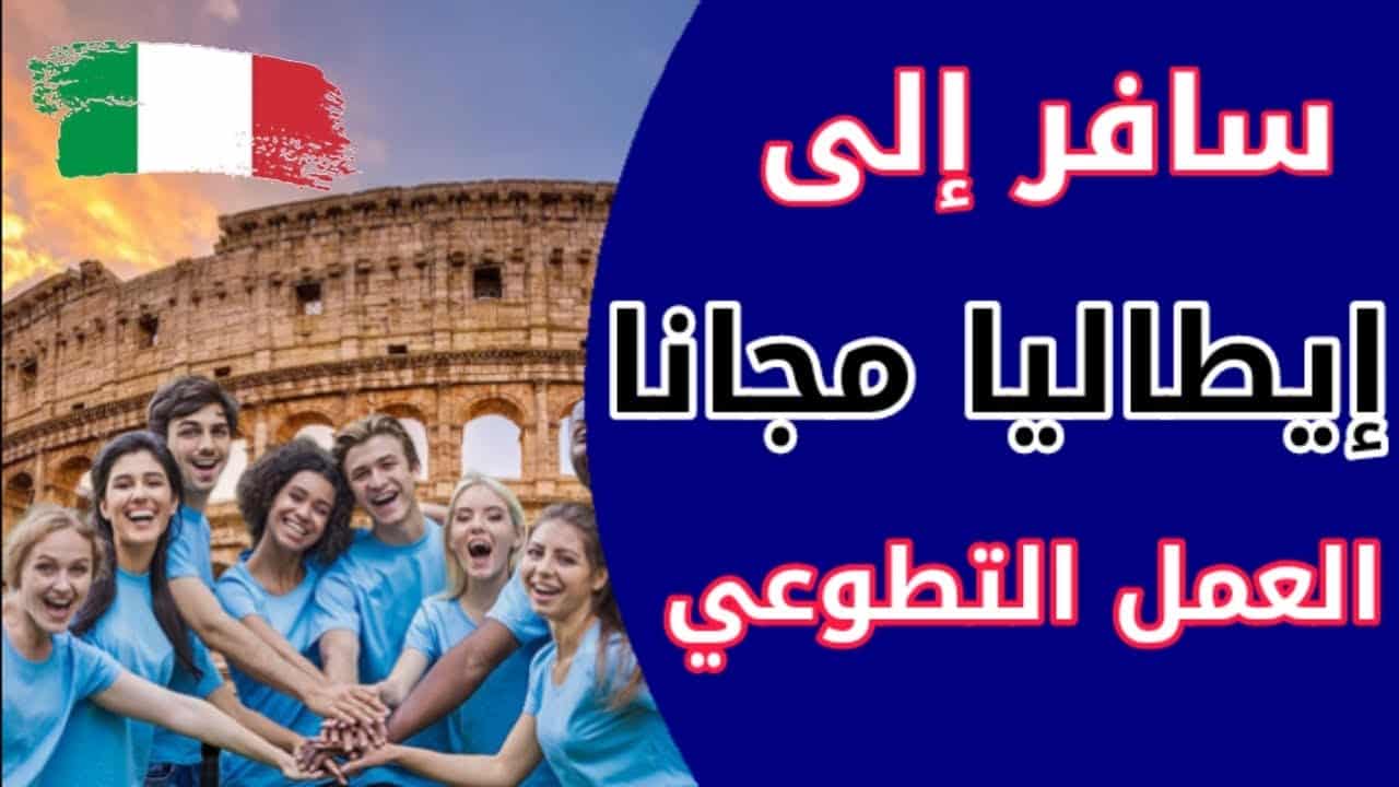 العمل التطوعي في ايطاليا: فرصة قيمة لتحقيق نجاحك الشخصي والمهني